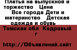 Платья на выпускной и торжество › Цена ­ 1 500 - Все города Дети и материнство » Детская одежда и обувь   . Томская обл.,Кедровый г.